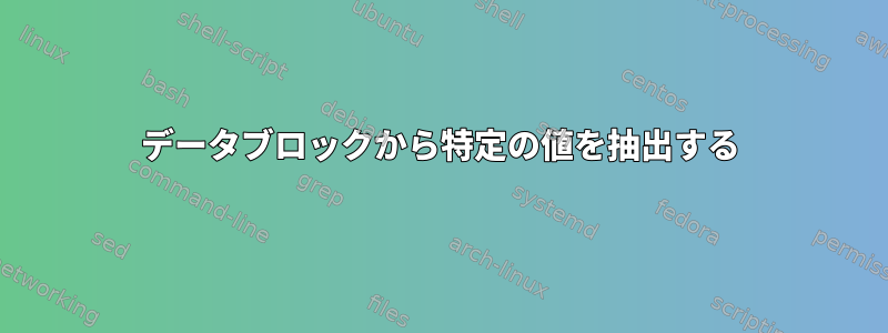 データブロックから特定の値を抽出する