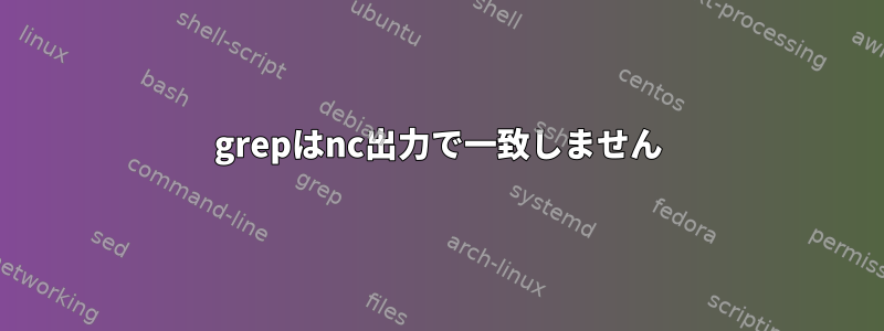 grepはnc出力で一致しません