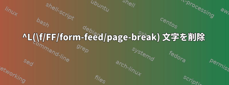 ^L(\f/FF/form-feed/page-break) 文字を削除