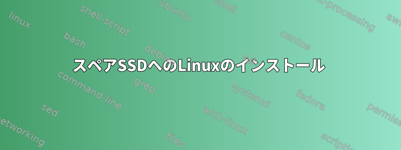 スペアSSDへのLinuxのインストール