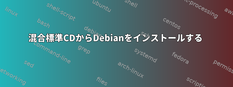 混合標準CDからDebianをインストールする