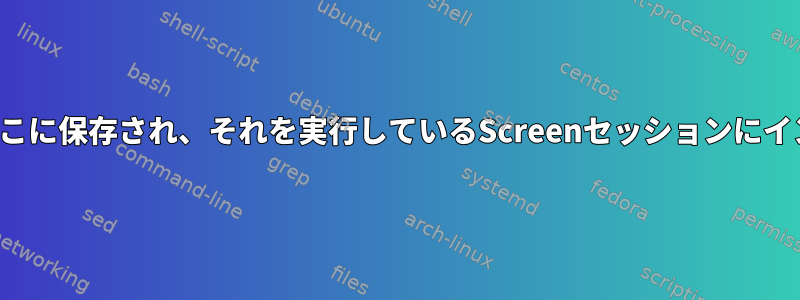 AFSトークンはどこに保存され、それを実行しているScreenセッションにインポートする方法