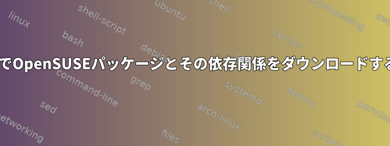 WindowsでOpenSUSEパッケージとその依存関係をダウンロードする方法は？