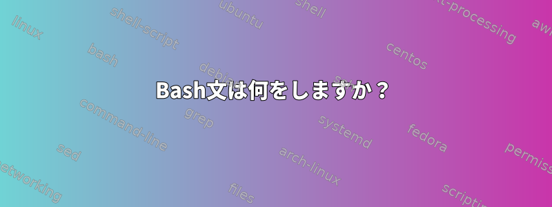 Bash文は何をしますか？