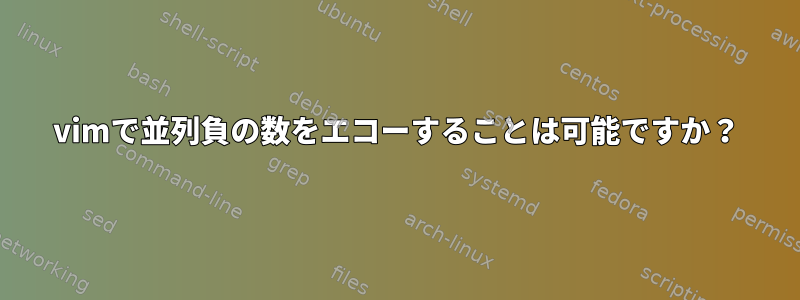 vimで並列負の数をエコーすることは可能ですか？