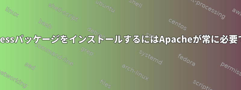 WordPressパッケージをインストールするにはApacheが常に必要ですか？