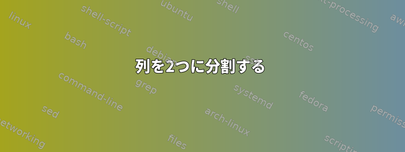 列を2つに分割する