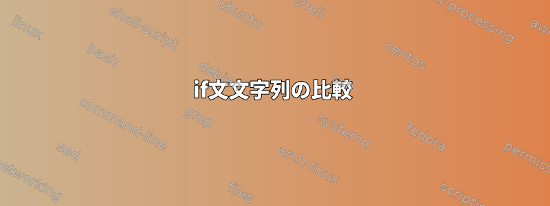 if文文字列の比較