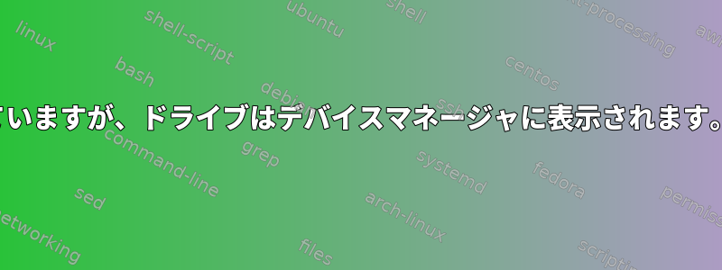 ddrescueは0Bを復元していますが、ドライブはデバイスマネージャに表示されます。接続に失敗しましたか？