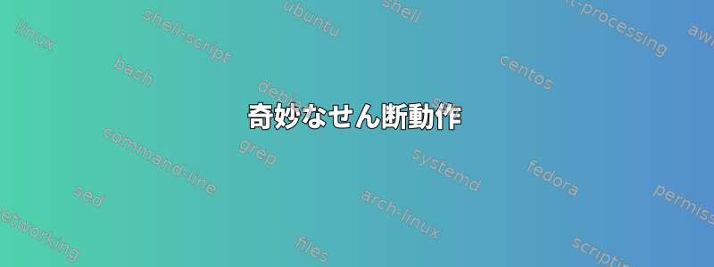 奇妙なせん断動作