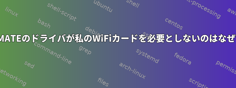 UbuntuMATEのドライバが私のWiFiカードを必要としないのはなぜですか？