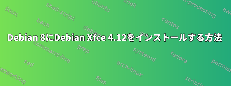 Debian 8にDebian Xfce 4.12をインストールする方法