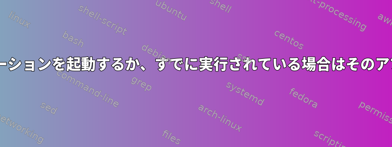 LXDEショートカットはアプリケーションを起動するか、すでに実行されている場合はそのアプリケーションに切り替えます。