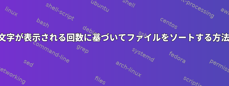 1行に文字が表示される回数に基づいてファイルをソートする方法は？