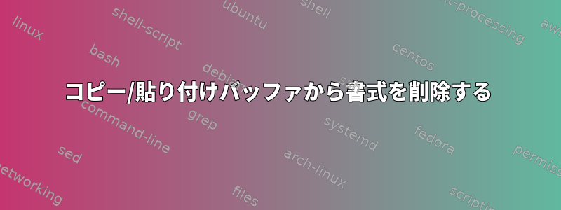 コピー/貼り付けバッファから書式を削除する