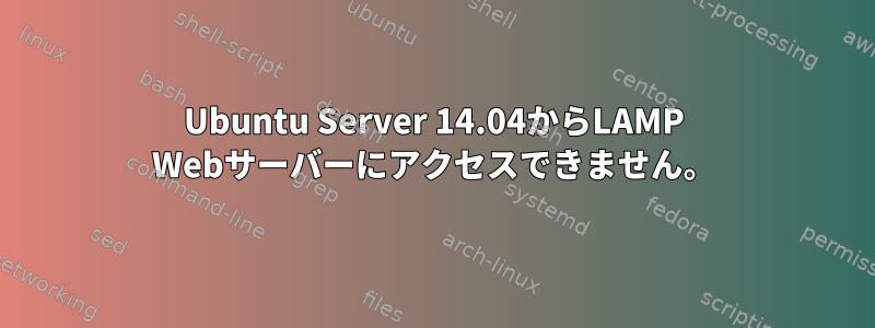 Ubuntu Server 14.04からLAMP Webサーバーにアクセスできません。