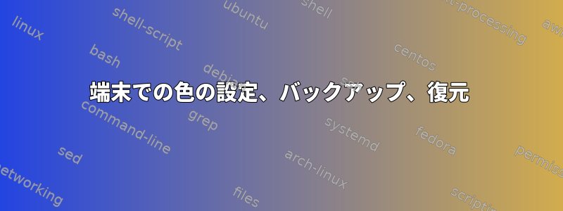 端末での色の設定、バックアップ、復元