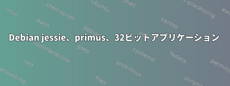 Debian jessie、primus、32ビットアプリケーション