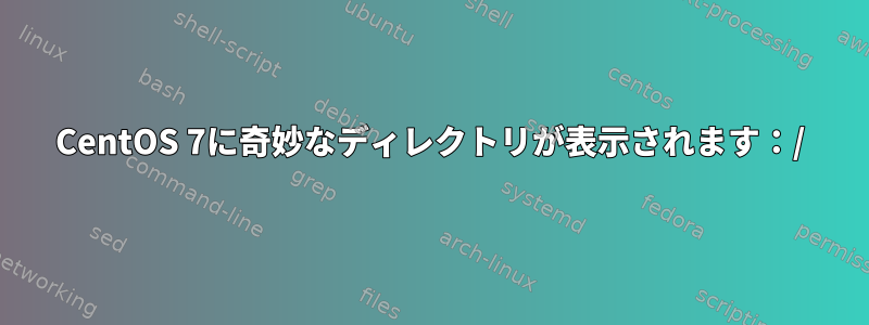 CentOS 7に奇妙なディレクトリが表示されます：/