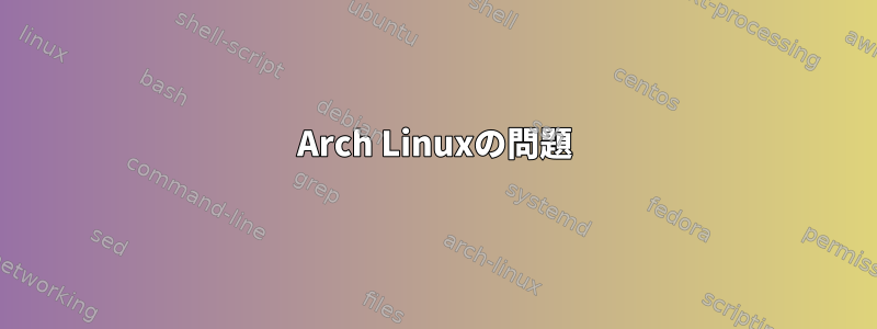 Arch Linuxの問題