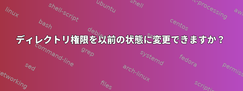 ディレクトリ権限を以前の状態に変更できますか？