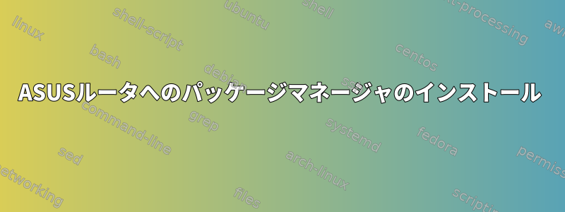 ASUSルータへのパッケージマネージャのインストール