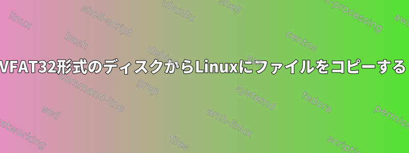 VFAT32形式のディスクからLinuxにファイルをコピーする