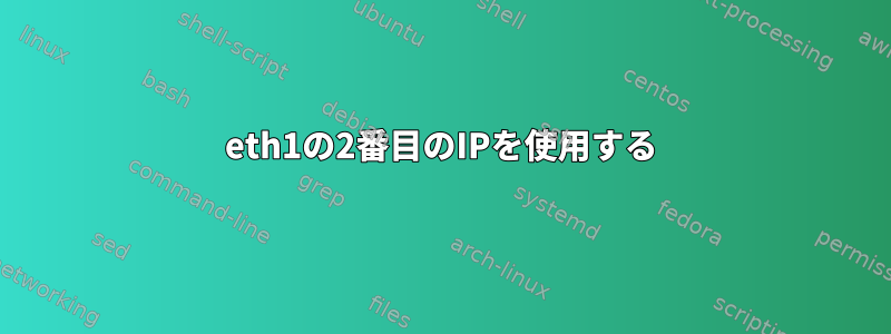 eth1の2番目のIPを使用する