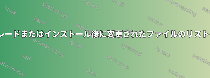 apt-getのアップグレードまたはインストール後に変更されたファイルのリストを受け取りますか？