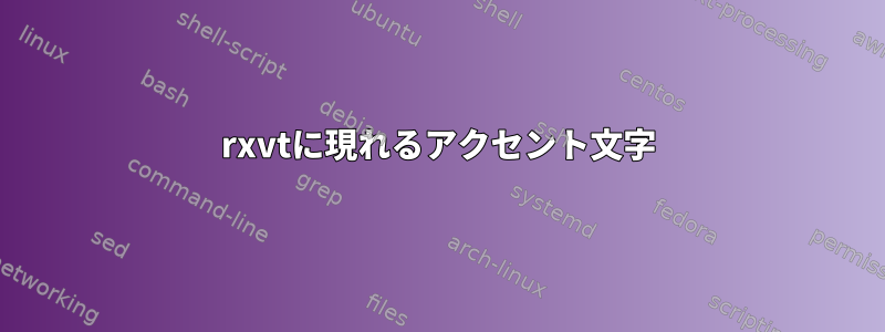 rxvtに現れるアクセント文字