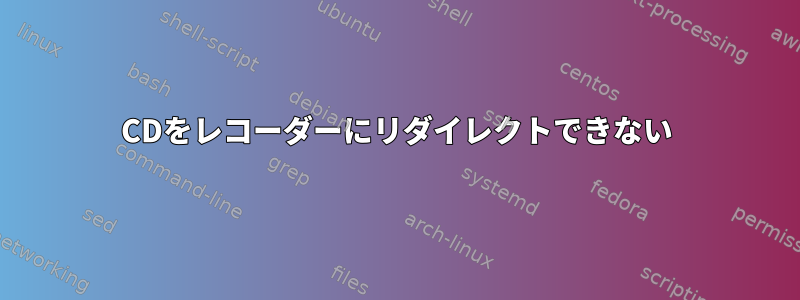 CDをレコーダーにリダイレクトできない