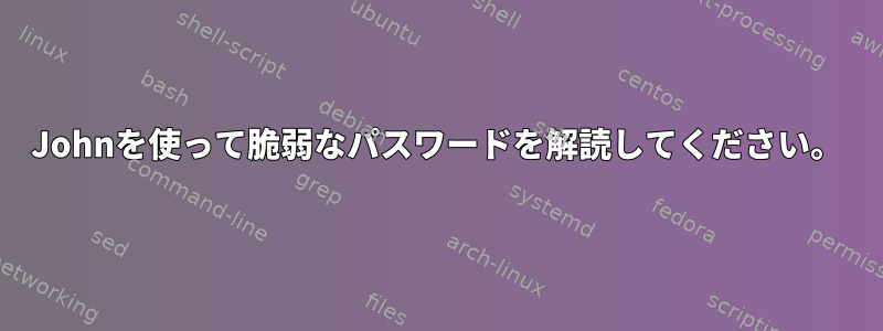 Johnを使って脆弱なパスワードを解読してください。