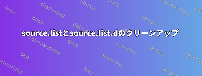 source.listとsource.list.dのクリーンアップ