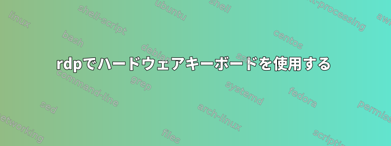 rdpでハードウェアキーボードを使用する