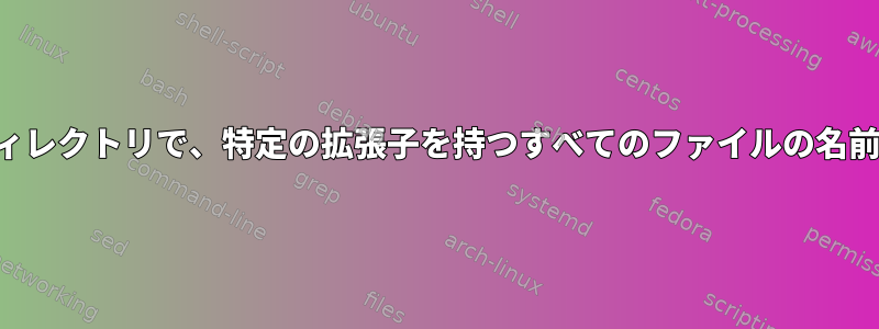 すべてのサブディレクトリで、特定の拡張子を持つすべてのファイルの名前を変更します。