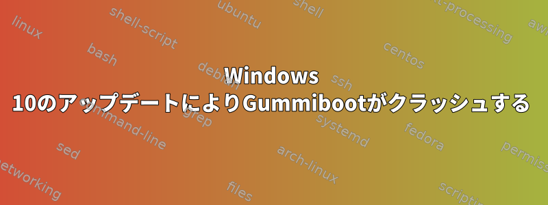 Windows 10のアップデートによりGummibootがクラッシュする