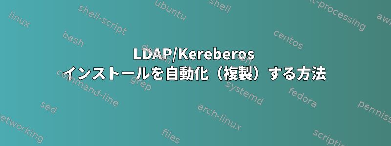 LDAP/Kereberos インストールを自動化（複製）する方法