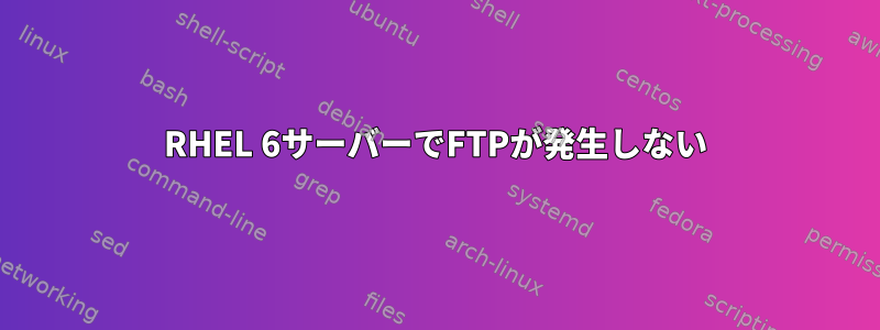 RHEL 6サーバーでFTPが発生しない