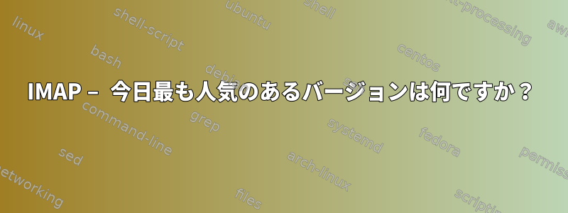 IMAP – 今日最も人気のあるバージョンは何ですか？