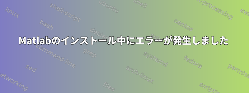 Matlabのインストール中にエラーが発生しました