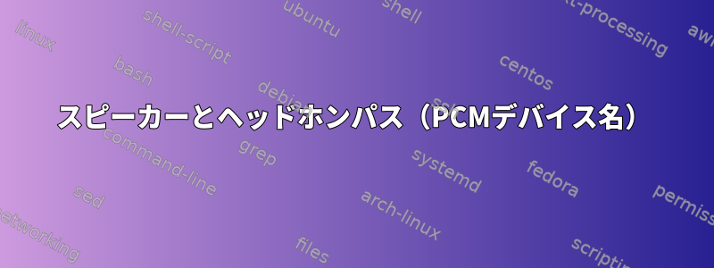 スピーカーとヘッドホンパス（PCMデバイス名）