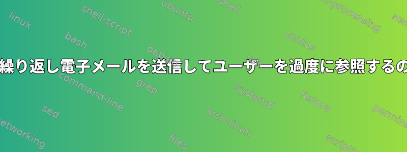 bashを介して繰り返し電子メールを送信してユーザーを過度に参照するのを防ぎます。