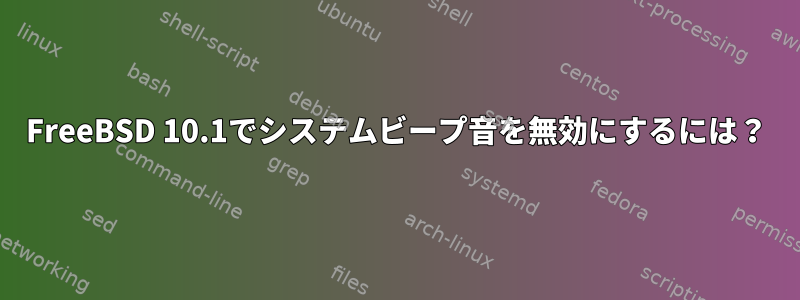 FreeBSD 10.1でシステムビープ音を無効にするには？