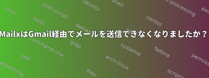 MailxはGmail経由でメールを送信できなくなりましたか？