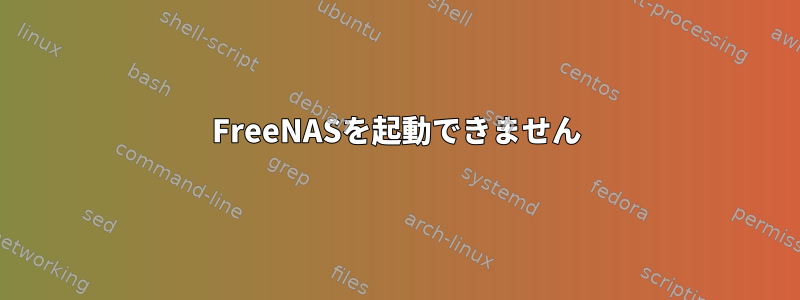 FreeNASを起動できません