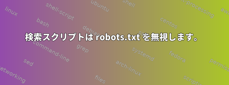 検索スクリプトは robots.txt を無視します。