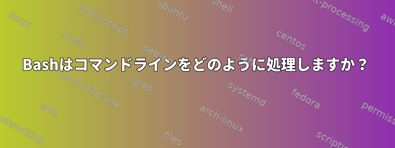 Bashはコマンドラインをどのように処理しますか？