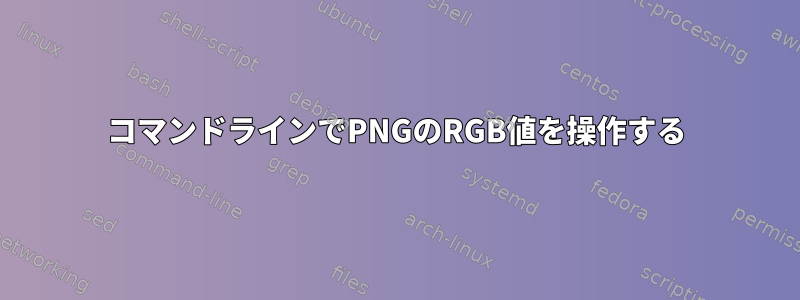 コマンドラインでPNGのRGB値を操作する