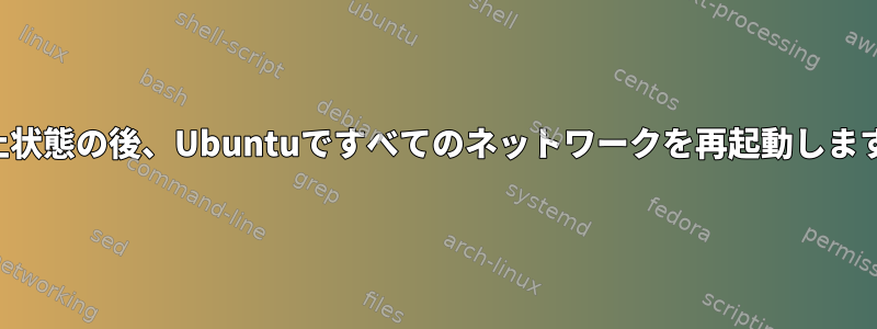 休止状態の後、Ubuntuですべてのネットワークを再起動します。