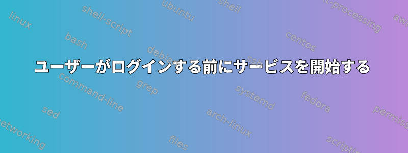 ユーザーがログインする前にサービスを開始する